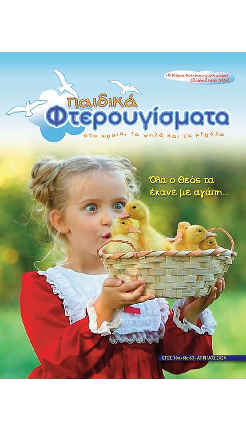 ΤΕΥΧΟΣ 69 Απρίλιος 2024